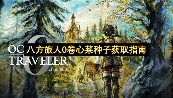 八方旅人0卷心菜种子获取指南