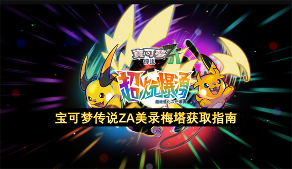 宝可梦传说ZA美录梅塔获取指南
