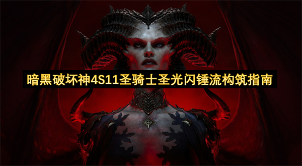 暗黑破坏神4S11圣骑士圣光闪锤流构筑指南