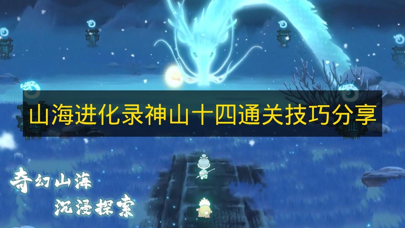 山海进化录神山十四通关技巧分享 山海进化录神山十四怎么打