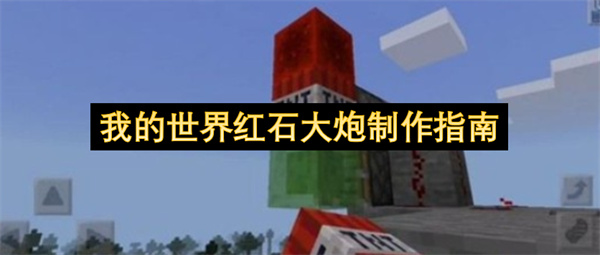 我的世界红石大炮制作指南