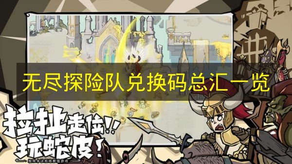 无尽探险队兑换码总汇一览 无尽探险队兑换码有哪些