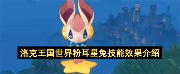 洛克王国世界粉耳星兔技能效果介绍