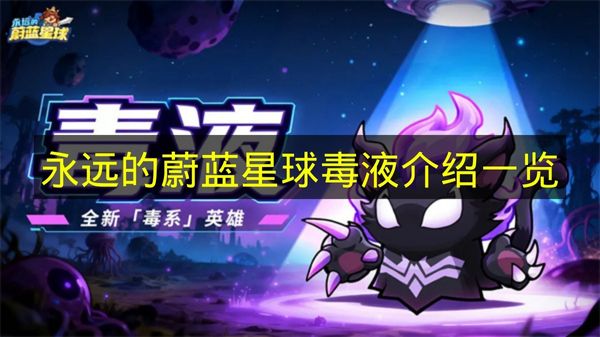 永远的蔚蓝星球毒液介绍一览 永远的蔚蓝星球毒液技能是什么？