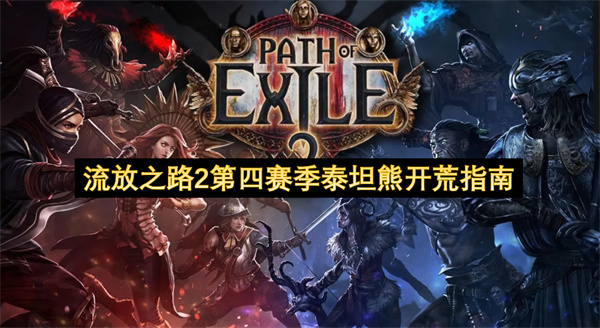 流放之路2第四赛季泰坦熊开荒指南