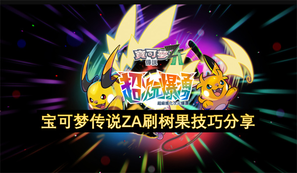 宝可梦传说ZA刷树果技巧分享