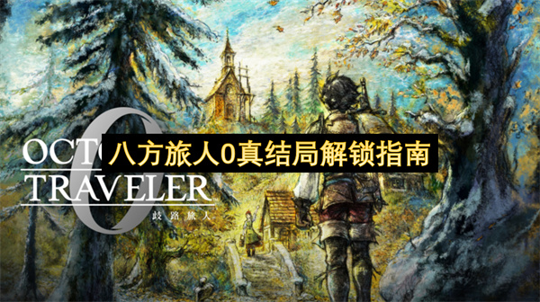 八方旅人0真结局解锁指南