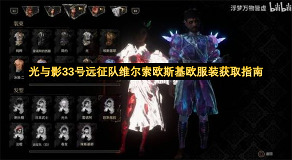光与影33号远征队维尔索欧斯基欧服装获取指南