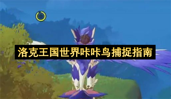 洛克王国世界咔咔鸟捕捉指南