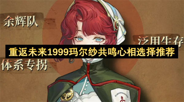重返未来1999玛尔纱共鸣心相选择推荐