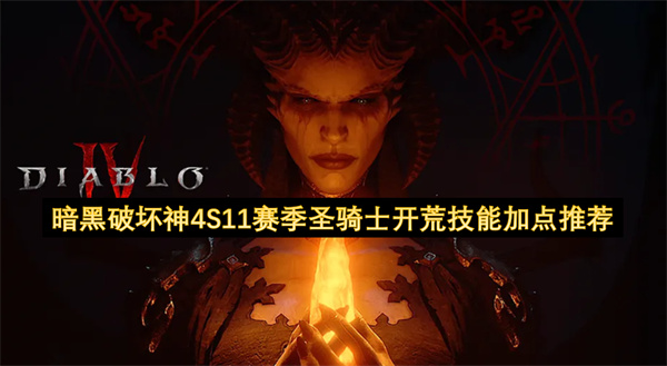 暗黑破坏神4S11赛季圣骑士开荒技能加点推荐