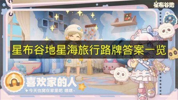 星布谷地星海旅行路牌答案一览 星布谷地星海旅行路牌答案有哪些