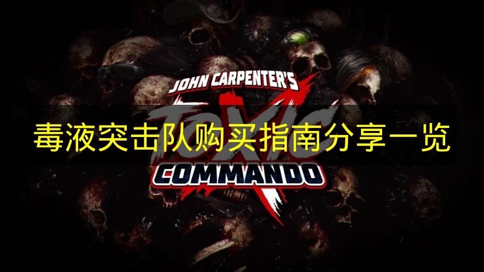 毒液突击队购买指南分享一览 毒液突击队多少钱