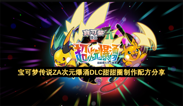 宝可梦传说ZA次元爆涌DLC甜甜圈制作配方分享