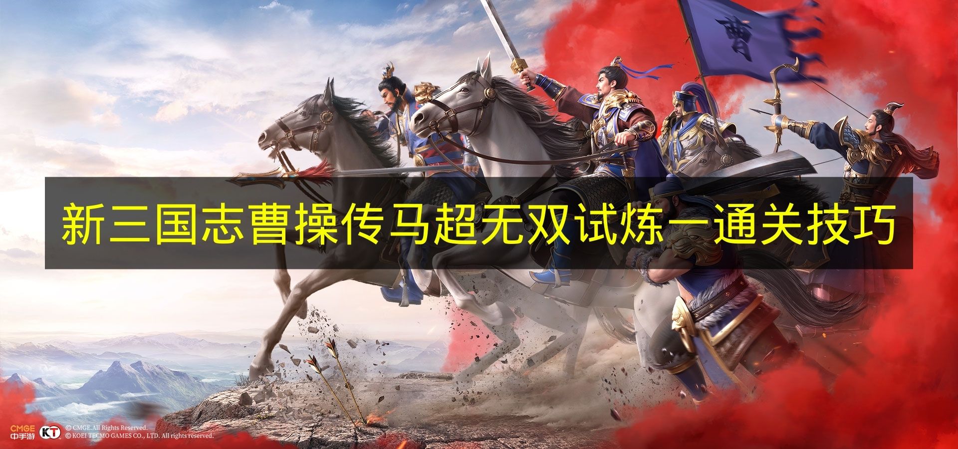 新三国志曹操传马超无双试炼一通关技巧