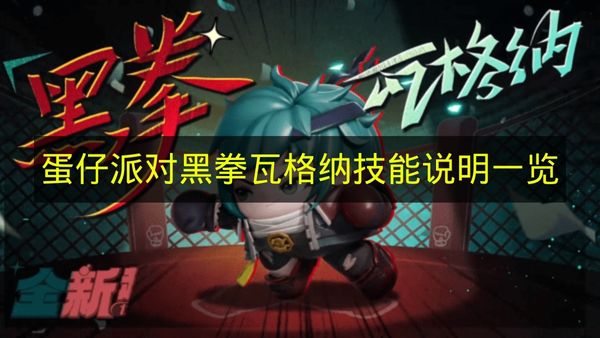 蛋仔派对黑拳瓦格纳技能说明一览 蛋仔派对黑拳瓦格纳技能是什么？