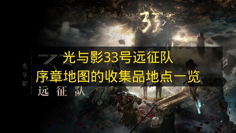 光与影33号远征队序章地图的收集品地点一览