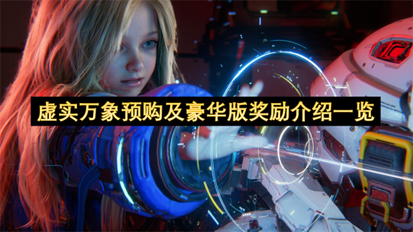 虚实万象预购及豪华版奖励介绍一览