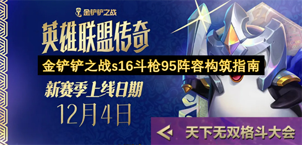 金铲铲之战s16斗枪95阵容构筑指南