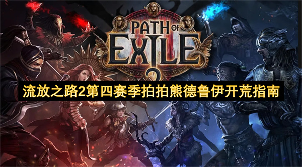 流放之路2第四赛季拍拍熊德鲁伊开荒指南