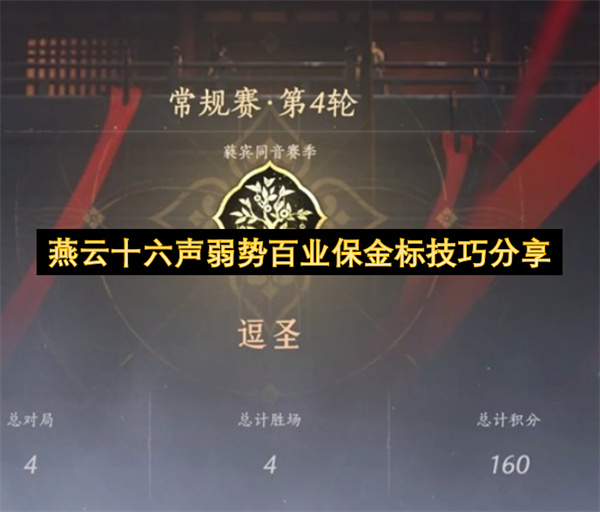 燕云十六声弱势百业保金标技巧分享