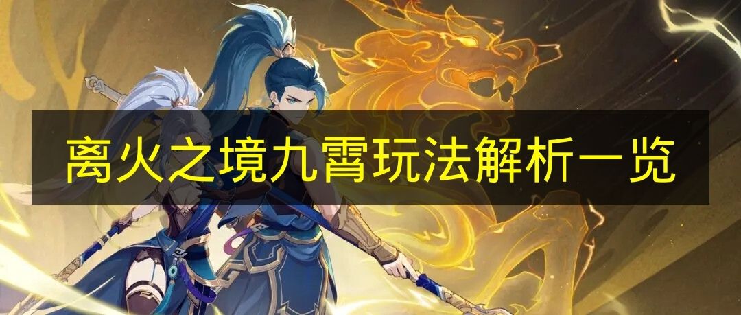 离火之境九霄玩法解析一览 离火之境九霄怎么玩