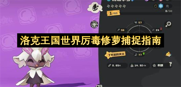 洛克王国世界厉毒修萝捕捉指南