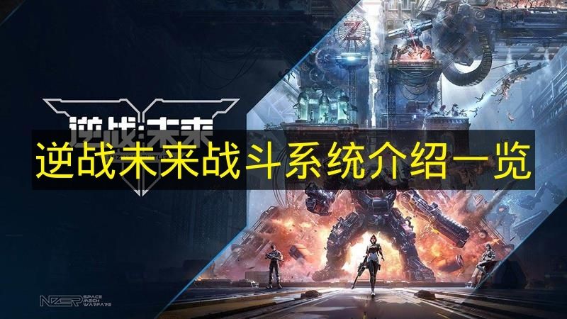 逆战未来战斗系统介绍一览 逆战未来战斗系统有哪些