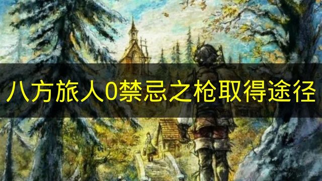 八方旅人0禁忌之枪取得途径 八方旅人0禁忌之枪怎么取得