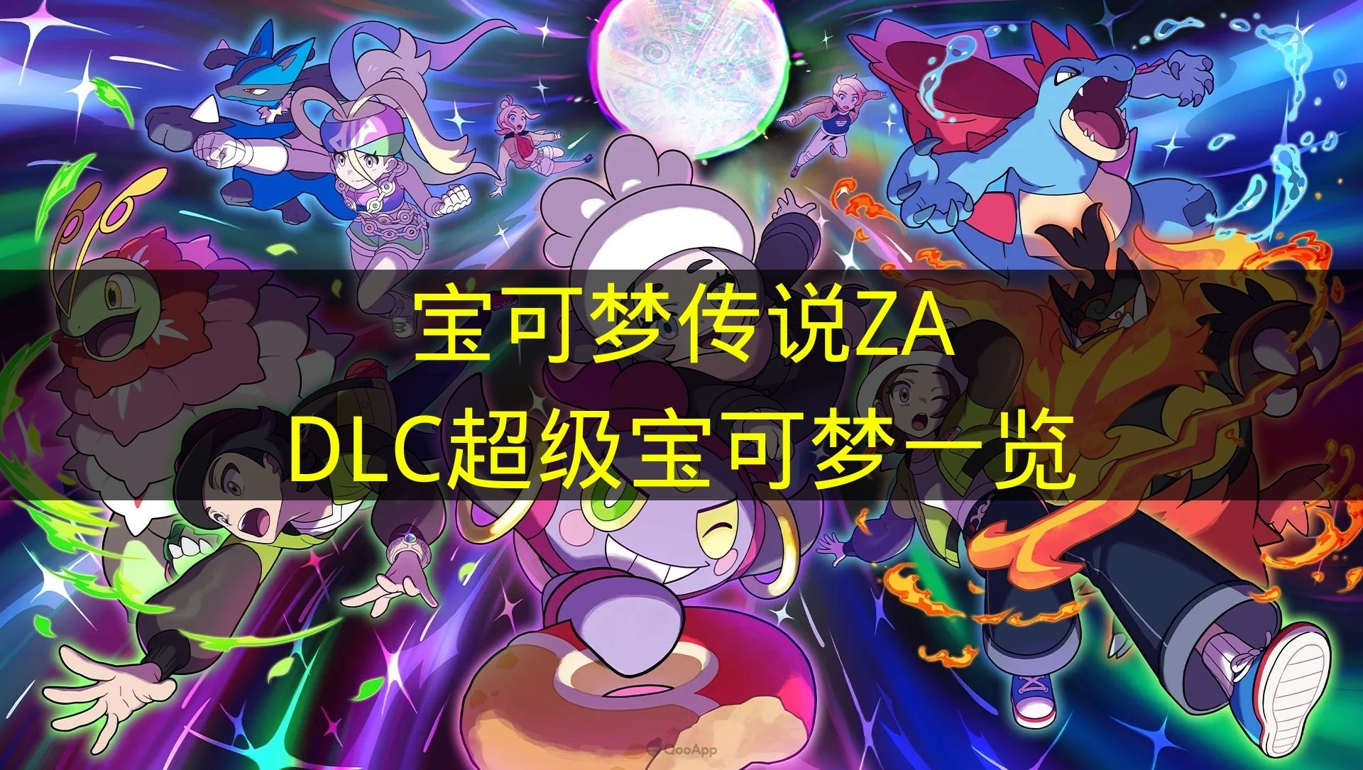 宝可梦传说ZADLC超级宝可梦一览 宝可梦传说ZADLC超级宝可梦有哪些