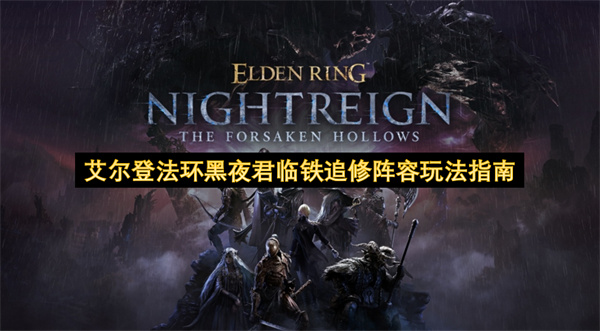 艾尔登法环黑夜君临铁追修阵容玩法指南
