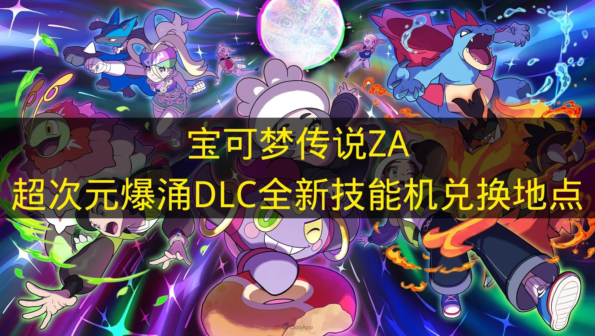 宝可梦传说ZA超次元爆涌DLC全新技能机兑换地点