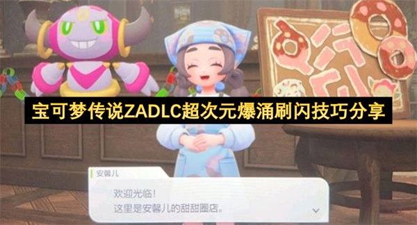 宝可梦传说ZADLC超次元爆涌刷闪技巧分享