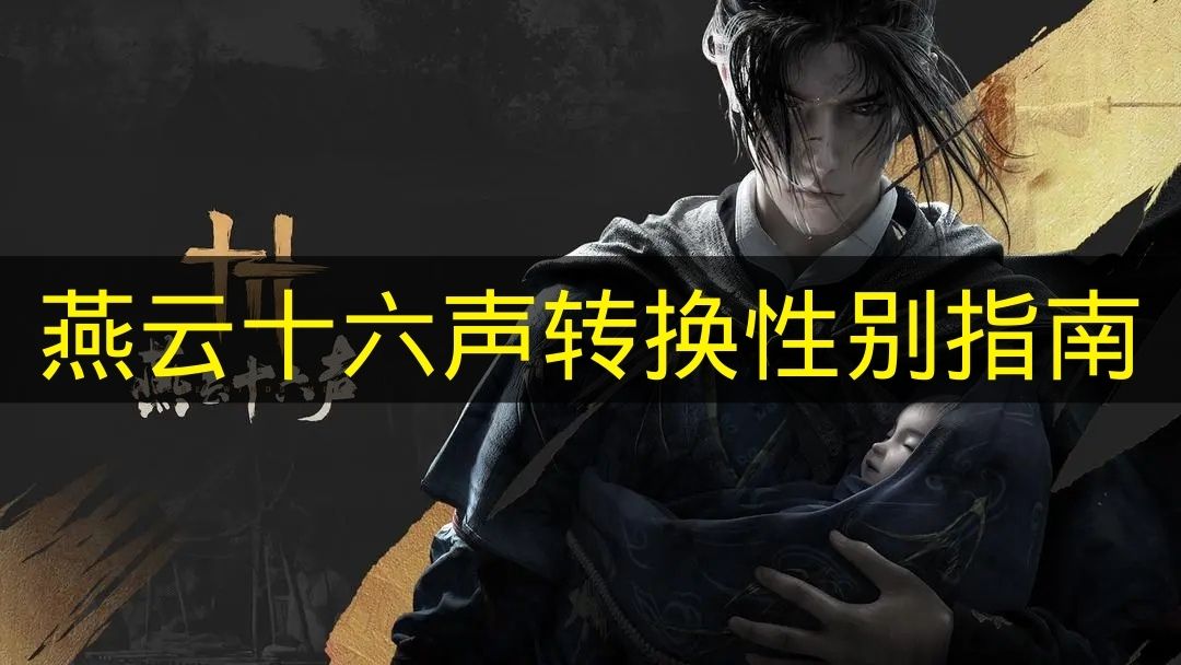 燕云十六声转换性别指南 燕云十六声怎么转换性别