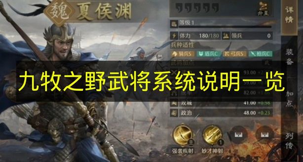 九牧之野武将系统说明一览 九牧之野武将系统是什么？