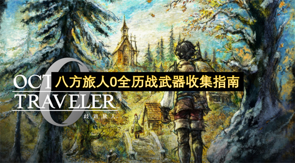 八方旅人0全历战武器收集指南