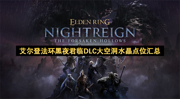 艾尔登法环黑夜君临DLC大空洞水晶点位汇总