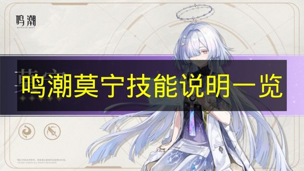鸣潮莫宁技能说明一览 鸣潮莫宁技能是什么？