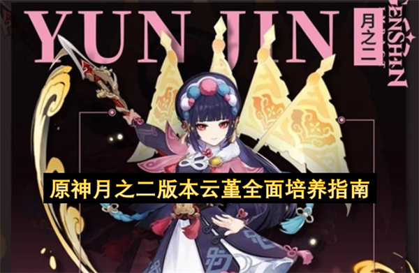原神月之二版本云堇全面培养指南