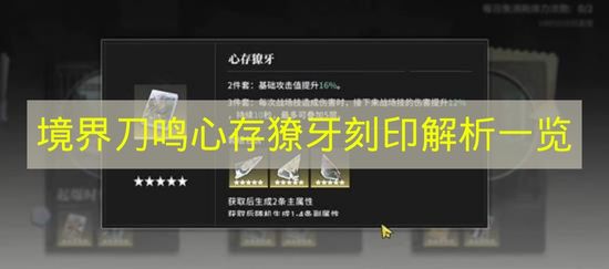 境界刀鸣心存獠牙刻印解析一览 境界刀鸣心存獠牙是什么？