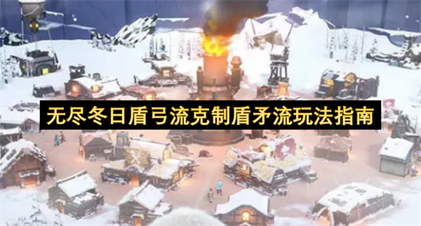 无尽冬日盾弓流克制盾矛流玩法指南