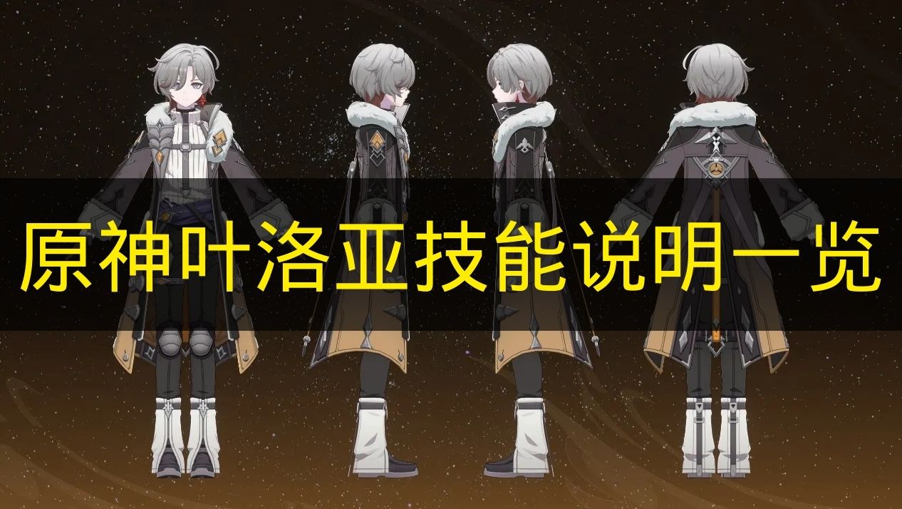 原神叶洛亚技能说明一览 原神叶洛亚技能是什么？