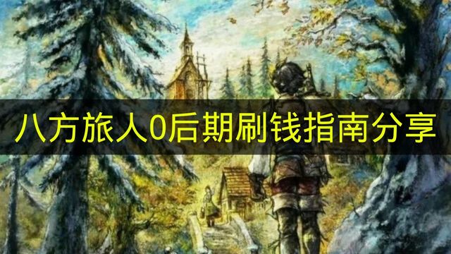 八方旅人0后期刷钱指南分享 八方旅人0后期怎么刷钱