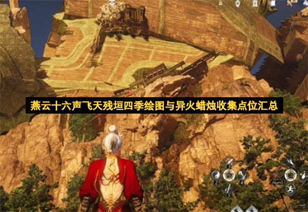 燕云十六声飞天残垣四季绘图与异火蜡烛收集点位汇总
