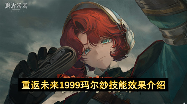 重返未来1999玛尔纱技能效果介绍