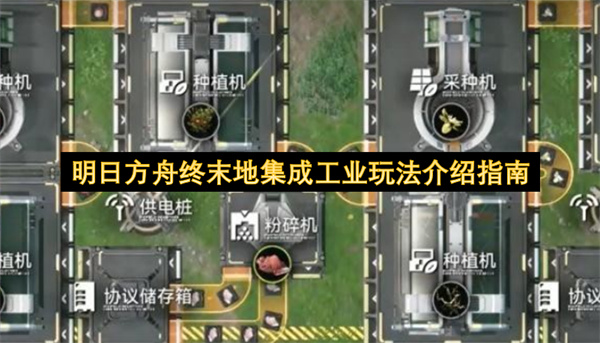 明日方舟终末地集成工业玩法介绍指南