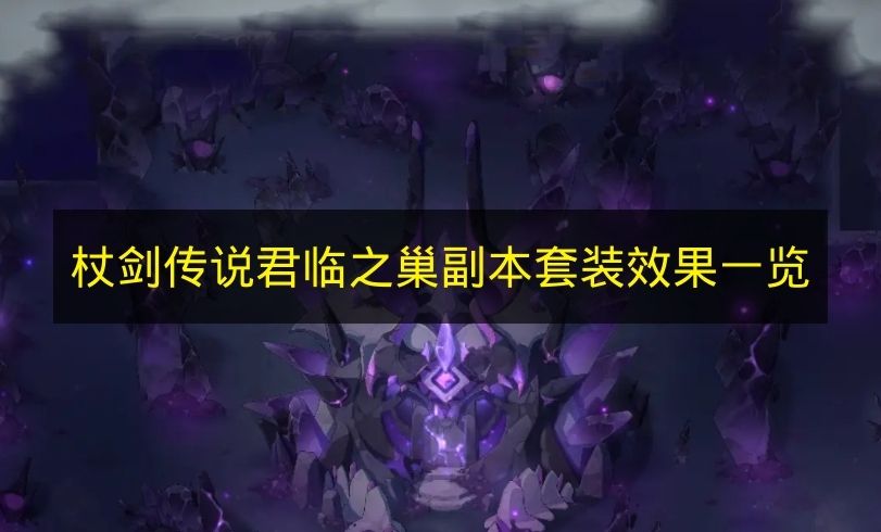 杖剑传说君临之巢副本套装效果一览 杖剑传说君临之巢副本套装效果是什么？