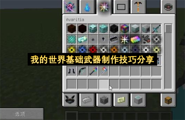 我的世界基础武器制作技巧分享