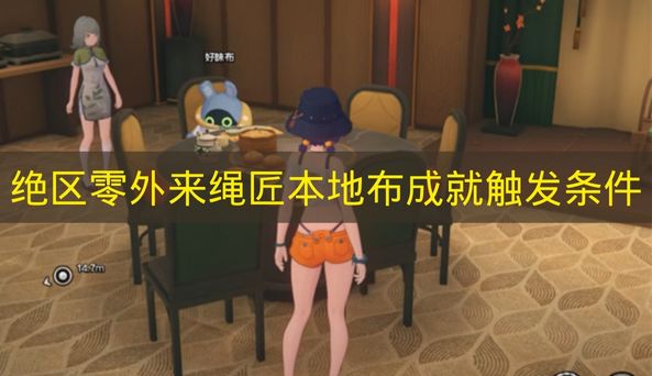 绝区零外来绳匠本地布成就触发条件 绝区零外来绳匠本地布成就怎么触发
