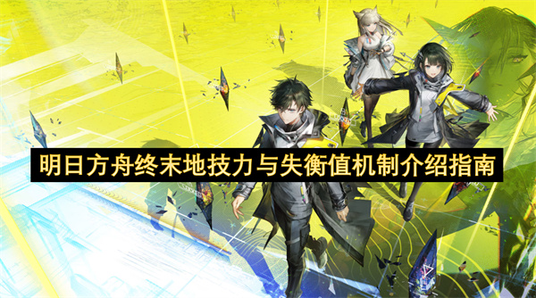 明日方舟终末地技力与失衡值机制介绍指南